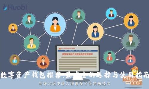 数字资产钱包推荐：最安全的选择与使用指南
