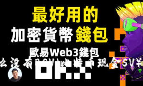 TPWallet中为什么没有BSV（比特币现金SV）？分析原因与影响