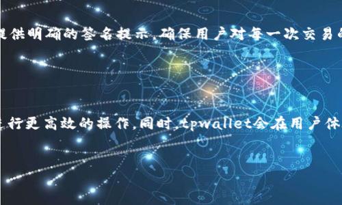
  tpwallet公链：构建高效、安全的区块链钱包生态系统 / 

 guanjianci tpwallet, 公链, 区块链钱包, 数字资产 /guanjianci 

 h2 内容大纲 /h2 
 ul 
   li 1. tpwallet公链概述/li
   li 2. tpwallet的核心特性/li
     ul 
       li 2.1 安全性/li
       li 2.2 兼容性/li
       li 2.3 可扩展性/li
    /ul
   li 3. tpwallet的生态系统/li
     ul 
       li 3.1 DApp支持/li
       li 3.2 开发者工具/li
    /ul
   li 4. tpwallet的用例分析/li
     ul 
       li 4.1 个人用户/li
       li 4.2 企业用户/li
    /ul
   li 5. tpwallet面临的挑战与解决方案/li
   li 6. 区块链钱包的未来展望/li
   li 7. 相关问题解答/li
/ul

1. tpwallet公链概述

tpwallet公链是一个专注于提供安全、高效的数字资产钱包解决方案的生态体系。随着区块链技术的迅猛发展，数字资产的管理和交易愈发重要，tpwallet紧跟潮流，致力于为用户提供一个便捷、安全的数字资产管理工具。


2. tpwallet的核心特性

tpwallet的设计理念是以用户体验为中心，综合考虑到安全性、兼容性和可扩展性。


h42.1 安全性/h4

安全性是区块链钱包的重中之重。tpwallet采用多重签名和加密技术，确保用户的资产不被盗取。同时，定期的安全审计和社区反馈机制，也使得tpwallet平台能够及时应对潜在的安全威胁。


h42.2 兼容性/h4

tpwallet具有极好的兼容性，能够支持多种主流区块链协议，包括以太坊、比特币等。这使得用户能够方便地在不同的区块链之间进行操作，无需复杂的转换过程。


h42.3 可扩展性/h4

tpwallet设计时就考虑到了未来的扩展需求，可以通过插件的形式支持自定义功能和新兴的区块链项目。开发者可以很方便地为tpwallet创建新的功能模块。


3. tpwallet的生态系统

tpwallet不仅仅是一个钱包，它建立了一个完整的生态系统，通过各种工具和服务，促进用户和开发者之间的合作与创新。


h43.1 DApp支持/h4

tpwallet支持多种去中心化应用（DApp），用户可以直接在钱包内进行应用的访问和操作，无需在多平台之间切换。这样的设计提高了用户体验，同时推动了整个区块链生态的发展。


h43.2 开发者工具/h4

tpwallet为开发者提供了丰富的工具和接口，以便于更加高效地开发和部署应用。包括SDK、API文档和社区支持，帮助开发者快速入手并解决问题。


4. tpwallet的用例分析

tpwallet的设计不仅考虑到了普通用户的需求，还关注到了企业用户的特殊需求。通过具体用例分析，可以更好地理解tpwallet的实际应用场景。


h44.1 个人用户/h4

对于个人用户，tpwallet提供了安全、简便的数字资产管理方式。用户能够轻松购买、存储和转移数字资产，且随时获知市场行情。


h44.2 企业用户/h4

企业用户则可以利用tpwallet提供的API和SDK进行资产的管理与交易，确保资产的安全性和高效性，同时能够支持大型交易和资金流动的要求。


5. tpwallet面临的挑战与解决方案

尽管tpwallet在市场上取得了一定的成功，但也面临着诸多挑战，如竞争对手、不断变化的技术和用户需求。通过积极的创新和调整策略，tpwallet正在应对这些挑战。


6. 区块链钱包的未来展望

随着区块链技术的不断发展，区块链钱包的未来发展前景十分广阔。tpwallet将继续探索新的技术路线，并不断调整产品策略，以适应不断变化的市场需求。


7. 相关问题解答
 ul 
   li 问题1：tpwallet如何保障用户的资金安全？ /li 
   li 问题2：tpwallet支持哪些主流区块链协议？ /li 
   li 问题3：如何使用tpwallet进行数字资产的管理？ /li 
   li 问题4：tpwallet为开发者提供了哪些工具？ /li 
   li 问题5：tpwallet的用户界面设计考虑了哪些因素？ /li 
   li 问题6：tpwallet如何支持去中心化应用（DApp）？ /li 
   li 问题7：tpwallet未来的发展方向是什么？ /li 
/ul

问题1：tpwallet如何保障用户的资金安全？

在数字资产管理中，安全性是用户最为关心的问题。tpwallet通过多重安全机制来确保用户资产的安全。首先，tpwallet采取了多重签名技术，这意味着每次资产转移都需要多个密钥的确认，减少了单点故障的风险。其次，tpwallet使用先进的加密算法对用户的数据进行加密，确保即便在数据传输过程中也无法被黑客窃取。此外，tpwallet还进行定期的系统安全审计，及时修复任何潜在的漏洞。用户在使用tpwallet时，也可以利用绑定手机号和双因素认证等方式增强账户安全。


问题2：tpwallet支持哪些主流区块链协议？

tpwallet具备良好的兼容性，支持多种主流区块链协议，包括以太坊（Ethereum）、比特币（Bitcoin）、波场（TRON）、莱特币（Litecoin）等。用户能够方便地在这些区块链之间进行资产的管理和交易，随时随地了解市场动态。这种兼容性大大提高了用户的灵活性，同时也带来了更多的投资机会。tpwallet团队正在积极与其他新兴区块链项目合作，计划未来进一步拓展支持币种范围，使用户能够更加方便地管理各种数字资产。


问题3：如何使用tpwallet进行数字资产的管理？

使用tpwallet进行数字资产管理非常简单。用户可以通过官方网站或应用商店下载tpwallet的应用程序，创建账户。在创建过程中，用户会被要求设置一个安全的密码并备份助记词，以防止账户丢失。登录后，用户可以通过钱包界面查看自己的数字资产，包括余额、交易记录等。tpwallet提供便捷的购买、转账和兑换功能，用户只需按照指示输入相关信息即可完成交易。此外，tpwallet还提供了实时行情显示，用户可以方便地了解数字资产的市场动态，做出更好的投资决策。


问题4：tpwallet为开发者提供了哪些工具？

tpwallet为开发者提供了丰富的工具和支持，致力于推动开发者在tpwallet生态中进行创新。最重要的工具之一是API接口，开发者可以通过API方便地获取tpwallet的功能模块，包括钱包操作、资产管理等。此外，tpwallet还提供了SDK（软件开发工具包），开发者可以使用它来快速构建和集成他们的应用。此外，tpwallet鼓励开发者在社区内进行合作与交流，定期举办黑客松和开发者大会，帮助开发者解决技术难题。通过这些工具的支持，tpwallet希望能够吸引更多的开发者参与到区块链生态的建设中来。


问题5：tpwallet的用户界面设计考虑了哪些因素？

tpwallet的用户界面（UI）设计注重用户体验，力求。首先，tpwallet对用户界面的布局进行了详细的研究，确保用户可以在最短的时间内找到自己需要的功能。功能分区清晰，常用操作如转账、查看余额一目了然。其次，tpwallet在视觉设计上采用了流行的设计元素，使得整体界面更加美观且易于上手。为了满足不同用户的需求，tpwallet也提供了多种语言支持，保证全球用户能够无障碍使用。此外，tpwallet还注重用户反馈，根据用户的使用习惯不断和迭代界面设计，提升用户满意度。


问题6：tpwallet如何支持去中心化应用（DApp）？

tpwallet支持DApp的操作，使得用户可以在一个平台内无缝使用去中心化应用。首先，tpwallet通过内嵌浏览器的方式直接支持DApp访问，用户可以在tpwallet内浏览和使用各种DApp，无需转移到其他平台。其次，在交易过程中，tpwallet会为用户提供明确的签名提示，确保用户对每一次交易的自愿性和透明度。此外，tpwallet也与多个DApp开发者进行合作，以便于提供更优质的应用体验。用户在使用DApp时，tpwallet能够提供方便的资产管理和交易支持，增强了DApp的用户基础和活跃度。


问题7：tpwallet未来的发展方向是什么？

tpwallet的未来发展方向将集中在科技创新和用户体验提升上。首先，tpwallet团队将持续关注区块链技术的最新进展，尝试将新的技术应用于产品中，以提升性能和安全性。例如，tpwallet计划探索区块链互操作性技术，方便用户在不同区块链间进行更高效的操作。同时，tpwallet会在用户体验上进行持续的迭代与，关注用户的反馈，不断推动界面设计和操作流畅度的提升。此外，tpwallet还希望与更多的区块链项目合作，扩展生态系统，推动整个区块链行业的创新与发展。通过这些措施，tpwallet力求在竞争激烈的市场中维持领先地位。

``` 

此内容结构经过精心设计，确保其不仅仅是信息的堆砌，而是为了提高用户的理解与，同时也全面解答潜在的用户疑问。每个部分都围绕tpwallet公链构建，适合需要深入了解的用户。