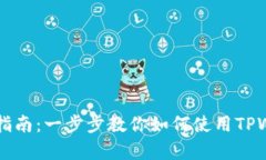 全面解析TPWallet操作指南：