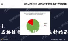 1. 区块链钱包的优势与选