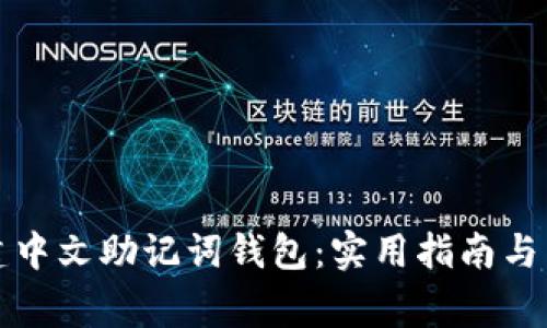 如何轻松创建中文助记词钱包：实用指南与常见问题解答