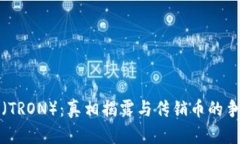波场币（TRON）：真相揭露
