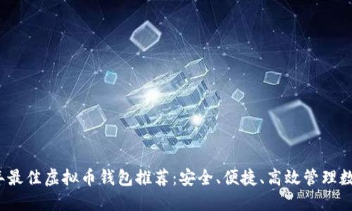 2023年最佳虚拟币钱包推荐：安全、便捷、高效管理数字资产