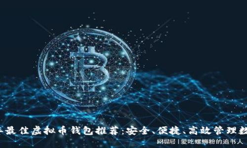 2023年最佳虚拟币钱包推荐：安全、便捷、高效管理数字资产