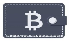 如何解决TPWallet无法添加币