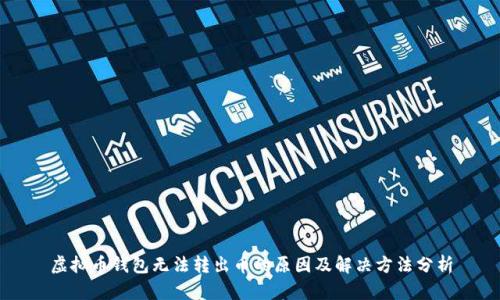虚拟币钱包无法转出币的原因及解决方法分析