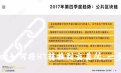 TPWallet如何将HT转换到交易
