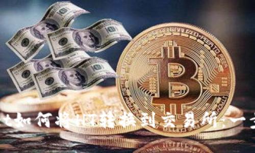 TPWallet如何将HT转换到交易所：一步步指南