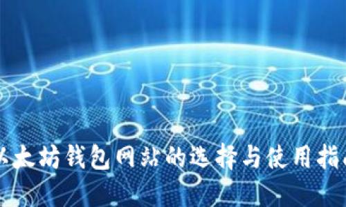 以太坊钱包网站的选择与使用指南