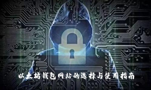 以太坊钱包网站的选择与使用指南