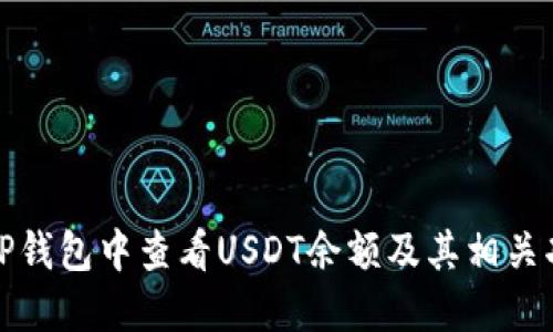 如何在TP钱包中查看USDT余额及其相关功能详解