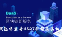 如何在TP钱包中查看USDT余