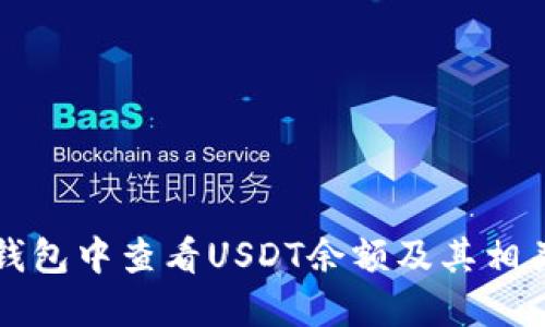 如何在TP钱包中查看USDT余额及其相关功能详解