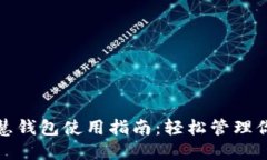 : 区块链智慧钱包使用指南