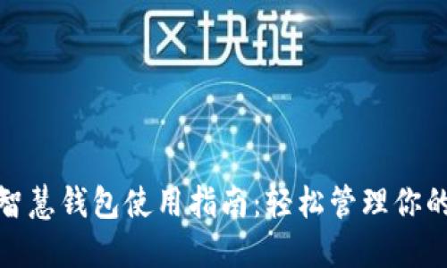 : 区块链智慧钱包使用指南：轻松管理你的数字资产