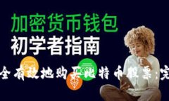 如何安全有效地购买比特
