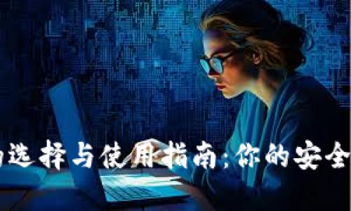 区块链钱包的选择与使用指南：你的安全资产管理助手