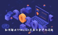 如何解决TPWallet不显示资产