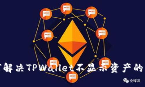 如何解决TPWallet不显示资产的问题