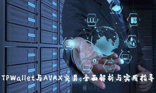 TPWallet与AVAX交易：全面解析与实用指导