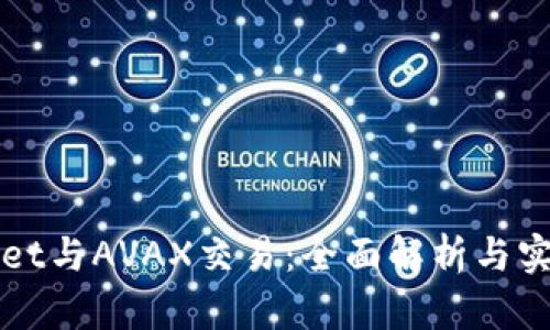 TPWallet与AVAX交易：全面解析与实用指导