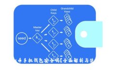 虚拟币手机钱包安全吗？