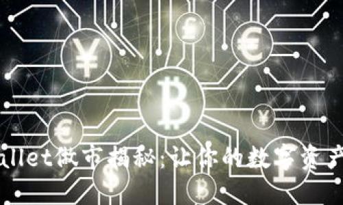 ### TPWallet做市揭秘：让你的数字资产交易更高效