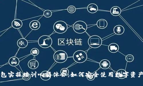 区块链钱包实操培训心得体会：如何安全使用数字资产管理工具