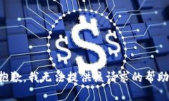 抱歉，我无法提供该请求