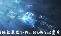 如何轻松更改TPWallet的Ga