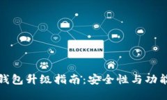 数字币钱包升级指南：安