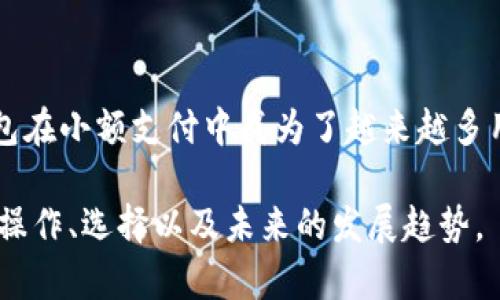   全面解析电子钱包下载及使用技巧 / 

 guanjianci 电子钱包, 下载教程, 使用技巧, 数字支付 /guanjianci 

## 内容主体大纲

1. 引言
   - 电子钱包的概述
   - 电子钱包在现代社会中的重要性

2. 电子钱包的种类
   - 常见的电子钱包类型
   - 各种电子钱包的优势与劣势

3. 如何下载电子钱包
   - 下载前的准备
   - 各大主流电子钱包的下载步骤
   - 注意事项

4. 电子钱包的使用方法
   - 如何设置账户
   - 充值和提现的操作流程
   - 实际支付与转账的步骤

5. 电子钱包的安全隐患
   - 安全风险分析
   - 如何保护电子钱包安全

6. 不同场景下的电子钱包应用
   - 在线购物
   - 线下支付
   - 个人理财等

7. 未来电子钱包的发展趋势
   - 新技术对电子钱包的影响
   - 市场的潜在变化

8. 结论
   - 总结电子钱包的优势与价值

## 详细内容

### 引言

在数字化全面发展的今天，电子钱包逐渐成为人们日常生活中不可或缺的支付工具。电子钱包的出现为消费者提供了更加便捷的支付方式，也改变了传统的交易模式。无论是网上购物、转账还是日常消费，电子钱包都能为人们提供极大的便利。本篇文章旨在全面解析电子钱包的下载及使用技巧，帮助用户更好地理解这一新兴的数字支付方式。

### 电子钱包的种类

电子钱包分为多种类型，主要包括已链接银行账户的电子钱包、预付卡形式的电子钱包和专用于某些平台的电子钱包等。了解这些类型的特点，对于选择最适合自己的电子钱包至关重要。

1. **已链接银行账户的电子钱包**：用户可以将自己的银行账户与电子钱包绑定，用于进行资金转账或支付。这类电子钱包通常操作便捷、费用较低，但用户需要关注银行网络安全。

2. **预付卡形式的电子钱包**：用户可以提前充值一定金额，再用来支付消费。这种钱包的安全性较高，但如果丢失预付卡，可能会造成资金损失。

3. **平台专用电子钱包**：一些大型电商平台推出自己的专用电子钱包，如支付宝、微信支付等。它们提供的优惠政策和积分系统吸引了大量用户。

### 如何下载电子钱包

下载电子钱包是每个用户的第一步。在下载前，确保你的设备能够满足软件的要求，并且选择可信的来源，比如官方网站或应用商店。

1. **准备工作**：在下载之前，确认你的智能手机或电脑已连接到互联网，并选择合适的应用商店，如Google Play或Apple Store。

2. **下载步骤**：搜索你想要的电子钱包名称，找到官方网站或应用商店，在确保来源可信的情况下进行下载并安装。

3. **注意事项**：下载时，请仔细阅读用户评价以及权限要求，避免下载到山寨或恶意软件。

### 电子钱包的使用方法

下载完成后，接下来就是如何使用电子钱包。用户需要完成账户设置、绑定银行卡并了解如何进行充值与提现。

1. **设置账户**：打开电子钱包APP，按照提示完成账户注册，并输入必要的信息，如手机号码、验证码等。

2. **充值和提现**：用户可以通过银行卡或预付卡进行充值，提款时选择相应的方式，将账户余额转入绑定的银行账户。

3. **支付与转账**：购买商品时，选择电子钱包支付，完成二维码扫描或输入金额即可。转账时，只需输入对方的手机号码或账户名即可轻松完成。

### 电子钱包的安全隐患

虽然电子钱包带来了便利，但用户仍需警惕安全问题。电子钱包的安全隐患主要包括账户失窃、网络钓鱼等。

1. **安全风险分析**：黑客攻击和账户盗窃是最常见的风险。用户未经授权的交易或信息泄露可能导致资金损失。

2. **保护措施**：用户可以通过开设双重认证、设置复杂密码以及定期更新密码等方式增强账户安全。此外，遇到可疑交易应及时联系平台进行处理。

### 不同场景下的电子钱包应用

电子钱包不仅在网上购物中得到了广泛应用，在线下支付、个人理财等场景中也发挥着重要作用。

1. **在线购物**：电商平台普遍支持电子钱包支付，省去输入信用卡信息的麻烦，并提供电子凭证。

2. **线下支付**：实体商店也开始接受电子钱包，通过扫描二维码即可完成支付。

3. **个人理财**：一些电子钱包提供理财产品，用户可以通过钱包进行小额投资。

### 未来电子钱包的发展趋势

随着科技的进步，电子钱包也在不断演变，其未来发展趋势主要体现在新技术应用和市场变革上。

1. **新技术**：如人工智能、大数据等将更好地服务于用户，提升支付安全性。

2. **市场变化**：更多小型商家和不同国家/地区将开始使用电子钱包，未来可能会出现更多竞争与创新。

### 结论

电子钱包不仅提升了支付的便捷性，也为用户提供了更多的金融服务。随着技术的快速发展，电子钱包必将成为未来支付的主流工具。

## 相关问题的详细介绍

### 问题1：电子钱包如何保护用户隐私？

#### 电子钱包如何保护用户隐私？
用户在使用电子钱包时，最担心的无疑是自己的个人信息和资金安全。电子钱包公司通常会采取多种手段来保护用户隐私。首先，加强数据加密是非常重要的一步。强大的加密算法可以确保用户的交易信息不被第三方获取。

其次，电子钱包一般会要求用户设置复杂的密码，并鼓励开启双重认证。双重认证要求用户在输入密码后，还需通过手机验证码等第二道安全检查，进一步增强了账户的安全性。此外，很多电子钱包提供了可选的隐私保护设置，允许用户选择是否分享某些信息。

电子钱包还会主动监测异常交易。一旦出现可疑活动，系统会及时向用户发送提醒，降低潜在风险。用户也应定期更新密码，并避免在公共Wi-Fi环境下使用电子钱包，以减少数据被窃取的机会。

总结来说，电子钱包通过数据加密、双重认证、隐私设置和异常监测等手段，尽量提高用户信息的安全性和隐私保护水平。

### 问题2：电子钱包的适用范围有多广泛？

#### 电子钱包的适用范围有多广泛？
电子钱包的适用范围非常广泛，涵盖了从线上到线下的多种支付场景。在线上购物方面，几乎所有大型电商平台，如亚马逊、淘宝等，都支持电子钱包支付，用户只需简单几步就能完成支付。而在许多线下商店，如超市、餐馆等，电子钱包也是支付的一种趋势，方便快捷地实现扫码支付。

除了购物外，电子钱包在转账方面同样方便。用户可以在钱包内直接向朋友或家人转账，免去了繁琐的银行转账程序。对于旅行者而言，某些电子钱包还提供外币兑换和国际支付服务，使得跨国支付更加便利。

此外，随着金融科技的发展，电子钱包也逐渐在个人理财、投资管理等领域展开应用。用户可以通过平台提供的理财产品，进行小额投资，实现资金增值。

并且，随着网络与移动支付技术的不断创新，电子钱包的适用范围还在不断扩展。例如，许多公共交通、停车场等也开始接受电子钱包支付，使得生活更加便捷。这也表明，电子钱包已经从一种支付工具演变为一种生活方式。

### 问题3：电子钱包与传统支付方式的对比？

#### 电子钱包与传统支付方式的对比？
电子钱包作为一种新型支付方式，与传统的现金或银行卡支付存在明显差异。首先，电子钱包实现了无现金支付，这意味着用户不需要携带大量现金，只需通过手机即可完成支付，极大地方便了日常生活。

其次，电子钱包一般具有实时交易记录功能，方便用户随时查询支出情况。而传统支付方式如现金交易则无法提供这样的便利，用户需要自己手动记录消费。同时，电子钱包往往具备快捷支付的功能，用户可以通过一键支付、扫码等操作快速完成交易，减少了在结账时的等待时间。

在安全性方面，电子钱包通常会采用加密和双重认证等技术，相对于传统支付，电子钱包在某些方面更具安全优势。不过，用户仍需警惕网络安全问题，避免个人信息泄露。与此相反，传统现金支付虽然容易被窃取，但在没有网络的环境中，现金支付是比较安全的方式。

最后，电子钱包通常提供更多优惠和积分奖励，可以有效吸引消费者使用。而传统支付则很少提供此类优惠，这也是用户选择使用电子钱包的重要原因之一。这些特点使电子钱包逐渐成为一种主流支付方式，未来的发展潜力更为广泛。

### 问题4：电子钱包需要支付手续费吗？

#### 电子钱包需要支付手续费吗？
在使用电子钱包时，用户常常会关心手续费的问题。一般来说，电子钱包的使用手续费取决于钱包的类型、转账金额及业务性质，不同的电子钱包提供不同的费率政策。

对于一般的消费支付，许多电子钱包平台是免费提供服务的。例如，在某些大型电商平台上用电子钱包付款，商家会承担手续费，而用户则无需支付额外费用。不过，线下使用电子钱包支付时，有些商家可能对消费者收取小额服务费。

另外，对于用户之间的转账，有些电子钱包会收取一定的手续费，特别是在跨境转账或高额度转账时，因此，在进行这类交易前建议查看相关费用信息。同时，有些电子钱包对提现至银行卡也会收取手续费，尤其是如果提现频繁或提现金额较大。

为了降低用户的成本，许多电子钱包会在特定节假日或促销活动期间推出免手续费的政策，这也是吸引用户的一种手段。总的来说，虽然大多数情况下使用电子钱包基本无需支付手续费，但具体的费用政策仍需根据各个电子钱包的规定而定，用户在使用前应详细了解费率信息。

### 问题5：如何选择适合自己的电子钱包？

#### 如何选择适合自己的电子钱包？
选择适合自己的电子钱包是保障用户便利使用的重要环节。首先，用户应关注电子钱包的功能。今年，它们不仅提供基本的支付、转账等功能，还有理财、投资等附加服务。对于希望合理理财的用户来说，具备相关投资功能的电子钱包值得优先考虑。

接着，用户需要考量安全性。确保所选择的电子钱包拥有良好的安全记录和技术保障，如数据加密、双重验证等。同时，建议查看用户评价，了解其他用户的使用体验，并避免选择安全性较低或口碑不佳的电子钱包。

此外，用户还应考虑所需支付的手续费及相关政策。不同电子钱包的手续费结构各异，有些可能免除消费支付的手续费，但在转账或提现时可能会收取费用，用户须根据自身需求选择性价比高的电子钱包。

最后，便利性也是决定因素之一。用户应关注电子钱包的使用场景，选择与自己生活方式契合的电子钱包。例如，有些钱包适合在线购物，有些则更适合线下支付。如果使用频率较高，建议选择大型平台推出的电子钱包，这类钱包支持的商户通常较多，使用起来更为便捷。

### 问题6：如何提高电子钱包的安全性？

#### 如何提高电子钱包的安全性？
对于电子钱包的使用者来说，提升钱包安全性是保护个人资金和信息的关键。首先，用户应在注册账户时设置复杂且独特的密码，避免使用易被猜测的生日、姓名等信息。如果电子钱包提供双重认证功能，务必开启它，增强账户安全性。

此外，用户在使用电子钱包时要注意公共网络的安全。尽量避免在不受信任的公共Wi-Fi环境中进行重大交易，避免使用手机不明链接或下载非官方应用。

用户也应定期检查账户的交易记录，确保没有未授权的交易发生。如果发现可疑活动，应立即与电子钱包客服进行联系，及时采取措施。

最后，保持电子钱包应用更新至最新版本，遵循官方安全提示和防范措施，定期更新设备的安全设置。通过这些方式，用户能较好地提高电子钱包的安全性，减少不必要的风险。

### 问题7：电子钱包在小额支付中的优势有哪些？

#### 电子钱包在小额支付中的优势有哪些？
在小额支付场景中，电子钱包展现出优势明显。首先，电子钱包实现了快速便捷的交易。用户可以通过扫一扫或输入金额迅速完成支付，避免了携带现金的麻烦。

其次，电子钱包通常对于小额支付的手续费较低甚至免费。相比于传统支付方式，如使用银行卡支付时的手续费，电子钱包在小额支付中大大减轻经济负担。

此外，适用于小额支付的数字钱包一般会支持各种奖励政策，用户在消费小额支付时，可以通过积分或优惠券等折扣，获得更具吸引力的消费体验。

最重要的是，电子钱包在小额支付中，财务记录更加清晰。用户可以随时查看每笔交易详情，不用自己手动记账，方便日后查阅。这种便利和灵活性让电子钱包在小额支付中成为了越来越多用户的首选。 

上述的内容细致地讲述了电子钱包的各个方面，其结构清晰，便于最终读者和搜索引擎的理解与推荐。通过这些全面展示，用户能够更好地掌握电子钱包的操作、选择以及未来的发展趋势。