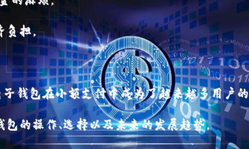   全面解析电子钱包下载及使用技巧 / 

 guanjianci 电子钱包, 下载教程, 使用技巧, 数字支付 /guanjianci 

## 内容主体大纲

1. 引言
   - 电子钱包的概述
   - 电子钱包在现代社会中的重要性

2. 电子钱包的种类
   - 常见的电子钱包类型
   - 各种电子钱包的优势与劣势

3. 如何下载电子钱包
   - 下载前的准备
   - 各大主流电子钱包的下载步骤
   - 注意事项

4. 电子钱包的使用方法
   - 如何设置账户
   - 充值和提现的操作流程
   - 实际支付与转账的步骤

5. 电子钱包的安全隐患
   - 安全风险分析
   - 如何保护电子钱包安全

6. 不同场景下的电子钱包应用
   - 在线购物
   - 线下支付
   - 个人理财等

7. 未来电子钱包的发展趋势
   - 新技术对电子钱包的影响
   - 市场的潜在变化

8. 结论
   - 总结电子钱包的优势与价值

## 详细内容

### 引言

在数字化全面发展的今天，电子钱包逐渐成为人们日常生活中不可或缺的支付工具。电子钱包的出现为消费者提供了更加便捷的支付方式，也改变了传统的交易模式。无论是网上购物、转账还是日常消费，电子钱包都能为人们提供极大的便利。本篇文章旨在全面解析电子钱包的下载及使用技巧，帮助用户更好地理解这一新兴的数字支付方式。

### 电子钱包的种类

电子钱包分为多种类型，主要包括已链接银行账户的电子钱包、预付卡形式的电子钱包和专用于某些平台的电子钱包等。了解这些类型的特点，对于选择最适合自己的电子钱包至关重要。

1. **已链接银行账户的电子钱包**：用户可以将自己的银行账户与电子钱包绑定，用于进行资金转账或支付。这类电子钱包通常操作便捷、费用较低，但用户需要关注银行网络安全。

2. **预付卡形式的电子钱包**：用户可以提前充值一定金额，再用来支付消费。这种钱包的安全性较高，但如果丢失预付卡，可能会造成资金损失。

3. **平台专用电子钱包**：一些大型电商平台推出自己的专用电子钱包，如支付宝、微信支付等。它们提供的优惠政策和积分系统吸引了大量用户。

### 如何下载电子钱包

下载电子钱包是每个用户的第一步。在下载前，确保你的设备能够满足软件的要求，并且选择可信的来源，比如官方网站或应用商店。

1. **准备工作**：在下载之前，确认你的智能手机或电脑已连接到互联网，并选择合适的应用商店，如Google Play或Apple Store。

2. **下载步骤**：搜索你想要的电子钱包名称，找到官方网站或应用商店，在确保来源可信的情况下进行下载并安装。

3. **注意事项**：下载时，请仔细阅读用户评价以及权限要求，避免下载到山寨或恶意软件。

### 电子钱包的使用方法

下载完成后，接下来就是如何使用电子钱包。用户需要完成账户设置、绑定银行卡并了解如何进行充值与提现。

1. **设置账户**：打开电子钱包APP，按照提示完成账户注册，并输入必要的信息，如手机号码、验证码等。

2. **充值和提现**：用户可以通过银行卡或预付卡进行充值，提款时选择相应的方式，将账户余额转入绑定的银行账户。

3. **支付与转账**：购买商品时，选择电子钱包支付，完成二维码扫描或输入金额即可。转账时，只需输入对方的手机号码或账户名即可轻松完成。

### 电子钱包的安全隐患

虽然电子钱包带来了便利，但用户仍需警惕安全问题。电子钱包的安全隐患主要包括账户失窃、网络钓鱼等。

1. **安全风险分析**：黑客攻击和账户盗窃是最常见的风险。用户未经授权的交易或信息泄露可能导致资金损失。

2. **保护措施**：用户可以通过开设双重认证、设置复杂密码以及定期更新密码等方式增强账户安全。此外，遇到可疑交易应及时联系平台进行处理。

### 不同场景下的电子钱包应用

电子钱包不仅在网上购物中得到了广泛应用，在线下支付、个人理财等场景中也发挥着重要作用。

1. **在线购物**：电商平台普遍支持电子钱包支付，省去输入信用卡信息的麻烦，并提供电子凭证。

2. **线下支付**：实体商店也开始接受电子钱包，通过扫描二维码即可完成支付。

3. **个人理财**：一些电子钱包提供理财产品，用户可以通过钱包进行小额投资。

### 未来电子钱包的发展趋势

随着科技的进步，电子钱包也在不断演变，其未来发展趋势主要体现在新技术应用和市场变革上。

1. **新技术**：如人工智能、大数据等将更好地服务于用户，提升支付安全性。

2. **市场变化**：更多小型商家和不同国家/地区将开始使用电子钱包，未来可能会出现更多竞争与创新。

### 结论

电子钱包不仅提升了支付的便捷性，也为用户提供了更多的金融服务。随着技术的快速发展，电子钱包必将成为未来支付的主流工具。

## 相关问题的详细介绍

### 问题1：电子钱包如何保护用户隐私？

#### 电子钱包如何保护用户隐私？
用户在使用电子钱包时，最担心的无疑是自己的个人信息和资金安全。电子钱包公司通常会采取多种手段来保护用户隐私。首先，加强数据加密是非常重要的一步。强大的加密算法可以确保用户的交易信息不被第三方获取。

其次，电子钱包一般会要求用户设置复杂的密码，并鼓励开启双重认证。双重认证要求用户在输入密码后，还需通过手机验证码等第二道安全检查，进一步增强了账户的安全性。此外，很多电子钱包提供了可选的隐私保护设置，允许用户选择是否分享某些信息。

电子钱包还会主动监测异常交易。一旦出现可疑活动，系统会及时向用户发送提醒，降低潜在风险。用户也应定期更新密码，并避免在公共Wi-Fi环境下使用电子钱包，以减少数据被窃取的机会。

总结来说，电子钱包通过数据加密、双重认证、隐私设置和异常监测等手段，尽量提高用户信息的安全性和隐私保护水平。

### 问题2：电子钱包的适用范围有多广泛？

#### 电子钱包的适用范围有多广泛？
电子钱包的适用范围非常广泛，涵盖了从线上到线下的多种支付场景。在线上购物方面，几乎所有大型电商平台，如亚马逊、淘宝等，都支持电子钱包支付，用户只需简单几步就能完成支付。而在许多线下商店，如超市、餐馆等，电子钱包也是支付的一种趋势，方便快捷地实现扫码支付。

除了购物外，电子钱包在转账方面同样方便。用户可以在钱包内直接向朋友或家人转账，免去了繁琐的银行转账程序。对于旅行者而言，某些电子钱包还提供外币兑换和国际支付服务，使得跨国支付更加便利。

此外，随着金融科技的发展，电子钱包也逐渐在个人理财、投资管理等领域展开应用。用户可以通过平台提供的理财产品，进行小额投资，实现资金增值。

并且，随着网络与移动支付技术的不断创新，电子钱包的适用范围还在不断扩展。例如，许多公共交通、停车场等也开始接受电子钱包支付，使得生活更加便捷。这也表明，电子钱包已经从一种支付工具演变为一种生活方式。

### 问题3：电子钱包与传统支付方式的对比？

#### 电子钱包与传统支付方式的对比？
电子钱包作为一种新型支付方式，与传统的现金或银行卡支付存在明显差异。首先，电子钱包实现了无现金支付，这意味着用户不需要携带大量现金，只需通过手机即可完成支付，极大地方便了日常生活。

其次，电子钱包一般具有实时交易记录功能，方便用户随时查询支出情况。而传统支付方式如现金交易则无法提供这样的便利，用户需要自己手动记录消费。同时，电子钱包往往具备快捷支付的功能，用户可以通过一键支付、扫码等操作快速完成交易，减少了在结账时的等待时间。

在安全性方面，电子钱包通常会采用加密和双重认证等技术，相对于传统支付，电子钱包在某些方面更具安全优势。不过，用户仍需警惕网络安全问题，避免个人信息泄露。与此相反，传统现金支付虽然容易被窃取，但在没有网络的环境中，现金支付是比较安全的方式。

最后，电子钱包通常提供更多优惠和积分奖励，可以有效吸引消费者使用。而传统支付则很少提供此类优惠，这也是用户选择使用电子钱包的重要原因之一。这些特点使电子钱包逐渐成为一种主流支付方式，未来的发展潜力更为广泛。

### 问题4：电子钱包需要支付手续费吗？

#### 电子钱包需要支付手续费吗？
在使用电子钱包时，用户常常会关心手续费的问题。一般来说，电子钱包的使用手续费取决于钱包的类型、转账金额及业务性质，不同的电子钱包提供不同的费率政策。

对于一般的消费支付，许多电子钱包平台是免费提供服务的。例如，在某些大型电商平台上用电子钱包付款，商家会承担手续费，而用户则无需支付额外费用。不过，线下使用电子钱包支付时，有些商家可能对消费者收取小额服务费。

另外，对于用户之间的转账，有些电子钱包会收取一定的手续费，特别是在跨境转账或高额度转账时，因此，在进行这类交易前建议查看相关费用信息。同时，有些电子钱包对提现至银行卡也会收取手续费，尤其是如果提现频繁或提现金额较大。

为了降低用户的成本，许多电子钱包会在特定节假日或促销活动期间推出免手续费的政策，这也是吸引用户的一种手段。总的来说，虽然大多数情况下使用电子钱包基本无需支付手续费，但具体的费用政策仍需根据各个电子钱包的规定而定，用户在使用前应详细了解费率信息。

### 问题5：如何选择适合自己的电子钱包？

#### 如何选择适合自己的电子钱包？
选择适合自己的电子钱包是保障用户便利使用的重要环节。首先，用户应关注电子钱包的功能。今年，它们不仅提供基本的支付、转账等功能，还有理财、投资等附加服务。对于希望合理理财的用户来说，具备相关投资功能的电子钱包值得优先考虑。

接着，用户需要考量安全性。确保所选择的电子钱包拥有良好的安全记录和技术保障，如数据加密、双重验证等。同时，建议查看用户评价，了解其他用户的使用体验，并避免选择安全性较低或口碑不佳的电子钱包。

此外，用户还应考虑所需支付的手续费及相关政策。不同电子钱包的手续费结构各异，有些可能免除消费支付的手续费，但在转账或提现时可能会收取费用，用户须根据自身需求选择性价比高的电子钱包。

最后，便利性也是决定因素之一。用户应关注电子钱包的使用场景，选择与自己生活方式契合的电子钱包。例如，有些钱包适合在线购物，有些则更适合线下支付。如果使用频率较高，建议选择大型平台推出的电子钱包，这类钱包支持的商户通常较多，使用起来更为便捷。

### 问题6：如何提高电子钱包的安全性？

#### 如何提高电子钱包的安全性？
对于电子钱包的使用者来说，提升钱包安全性是保护个人资金和信息的关键。首先，用户应在注册账户时设置复杂且独特的密码，避免使用易被猜测的生日、姓名等信息。如果电子钱包提供双重认证功能，务必开启它，增强账户安全性。

此外，用户在使用电子钱包时要注意公共网络的安全。尽量避免在不受信任的公共Wi-Fi环境中进行重大交易，避免使用手机不明链接或下载非官方应用。

用户也应定期检查账户的交易记录，确保没有未授权的交易发生。如果发现可疑活动，应立即与电子钱包客服进行联系，及时采取措施。

最后，保持电子钱包应用更新至最新版本，遵循官方安全提示和防范措施，定期更新设备的安全设置。通过这些方式，用户能较好地提高电子钱包的安全性，减少不必要的风险。

### 问题7：电子钱包在小额支付中的优势有哪些？

#### 电子钱包在小额支付中的优势有哪些？
在小额支付场景中，电子钱包展现出优势明显。首先，电子钱包实现了快速便捷的交易。用户可以通过扫一扫或输入金额迅速完成支付，避免了携带现金的麻烦。

其次，电子钱包通常对于小额支付的手续费较低甚至免费。相比于传统支付方式，如使用银行卡支付时的手续费，电子钱包在小额支付中大大减轻经济负担。

此外，适用于小额支付的数字钱包一般会支持各种奖励政策，用户在消费小额支付时，可以通过积分或优惠券等折扣，获得更具吸引力的消费体验。

最重要的是，电子钱包在小额支付中，财务记录更加清晰。用户可以随时查看每笔交易详情，不用自己手动记账，方便日后查阅。这种便利和灵活性让电子钱包在小额支付中成为了越来越多用户的首选。 

上述的内容细致地讲述了电子钱包的各个方面，其结构清晰，便于最终读者和搜索引擎的理解与推荐。通过这些全面展示，用户能够更好地掌握电子钱包的操作、选择以及未来的发展趋势。