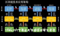 TPWallet下载后无法安装的解
