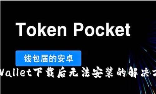 TPWallet下载后无法安装的解决方案