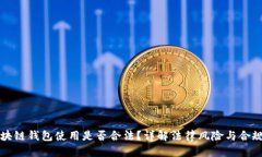 区块链钱包使用是否合法