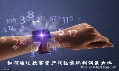 如何通过数字资产钱包实