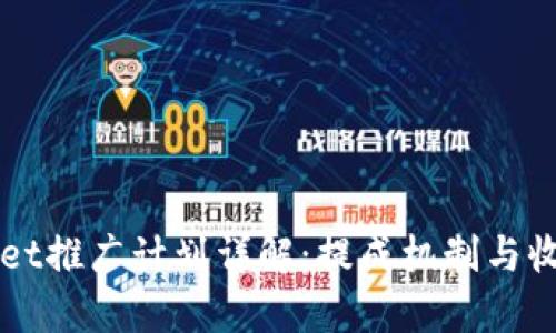 TPWallet推广计划详解：提成机制与收益分析