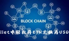 在TPWallet中轻松将ETH兑换为
