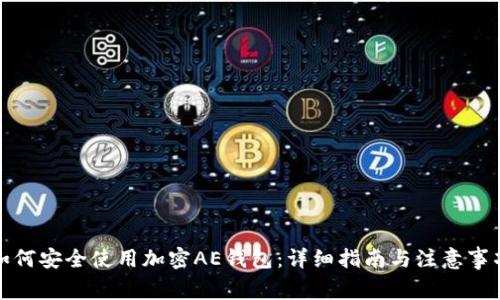 如何安全使用加密AE钱包：详细指南与注意事项