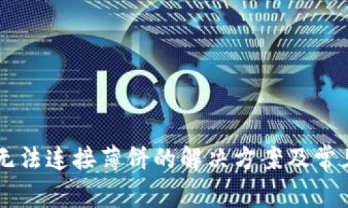 TPWallet无法连接薄饼的解决方案及常见问题解析