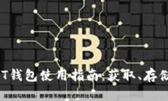 数字货币SMT钱包使用指南