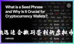 如何挑选适合搬砖套利的