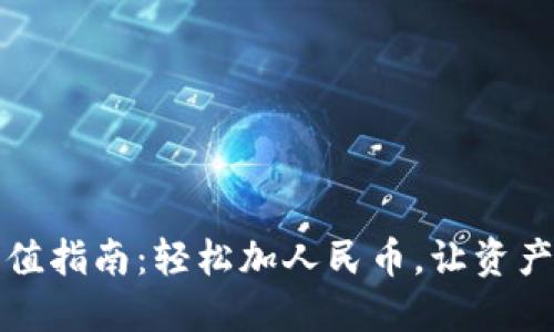 TPWallet充值指南：轻松加人民币，让资产管理更便捷