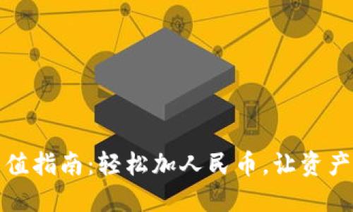 TPWallet充值指南：轻松加人民币，让资产管理更便捷