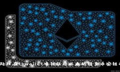 : 如何处理在tpwallet中错误