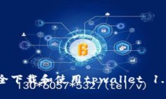 优质如何安全下载和使用