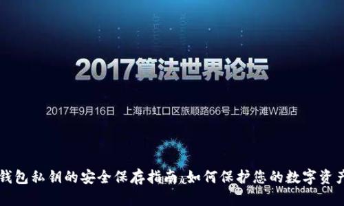 钱包私钥的安全保存指南：如何保护您的数字资产