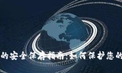 钱包私钥的安全保存指南